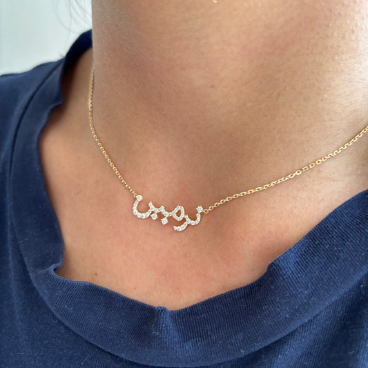 Arabic Diamond Name Necklace