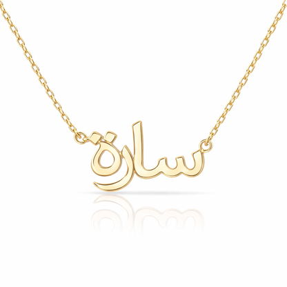 Classic Arabic Name Necklace