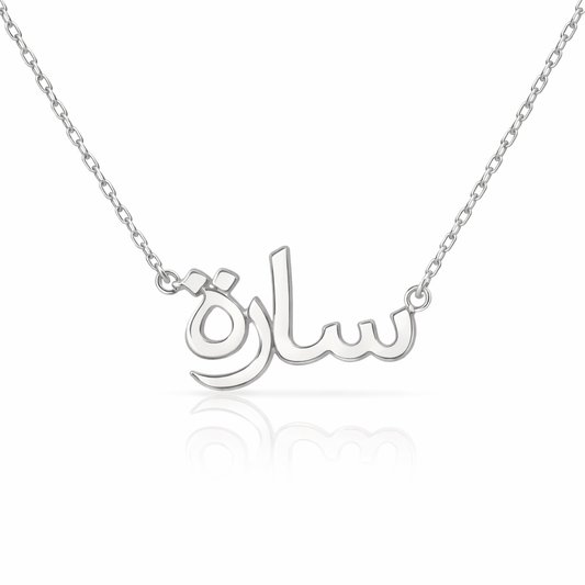 Classic Arabic Name Necklace