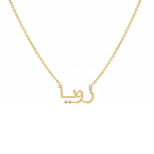 arabic name necklace in 18K gold with diamonds on the dots
