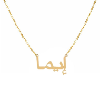 Classic Arabic Name Necklace