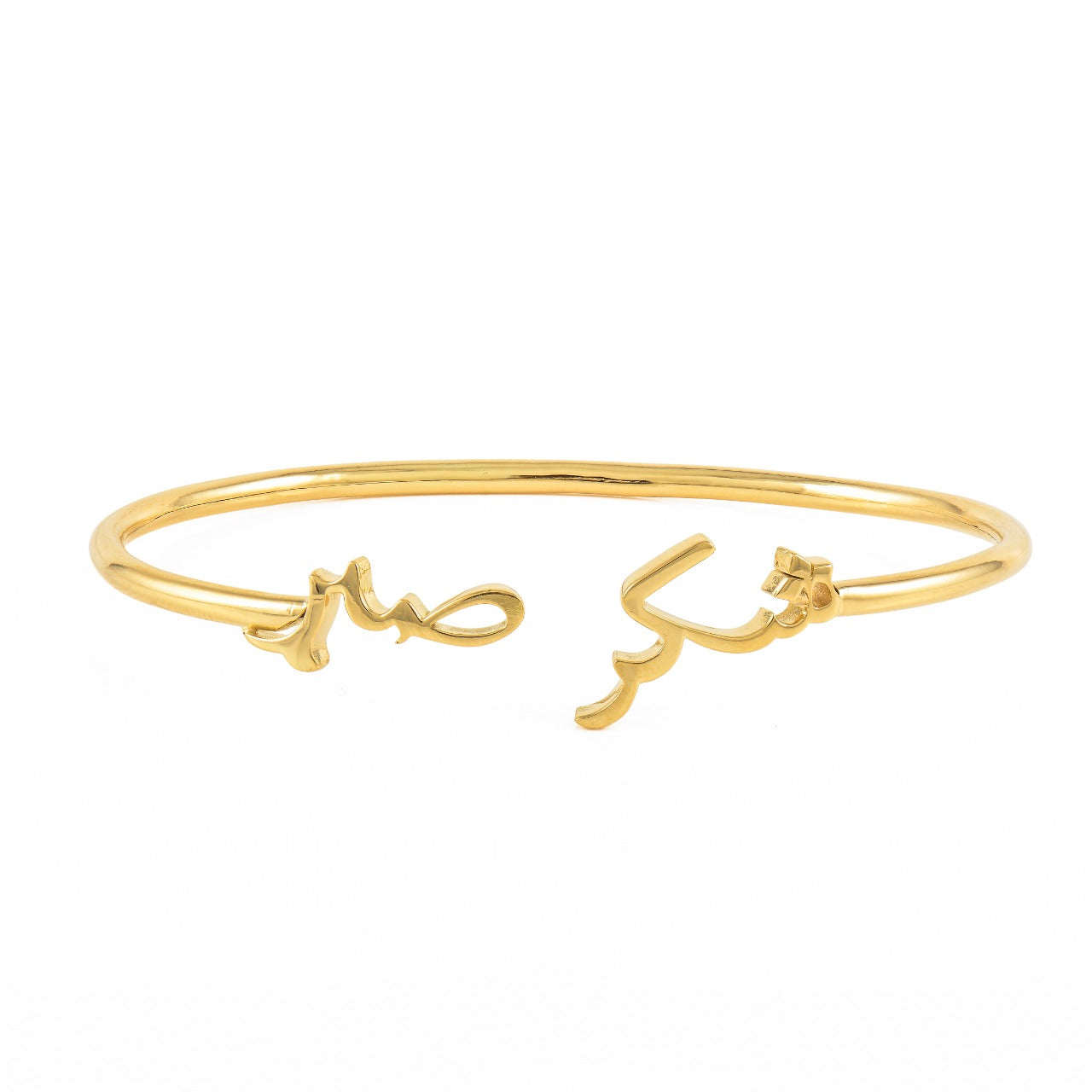 Shukr and Sabr Bangle