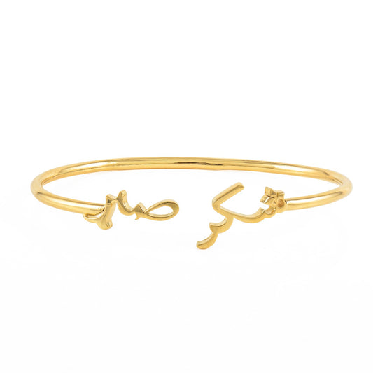 Shukr and Sabr Bangle
